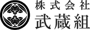 株式会社 武蔵組
